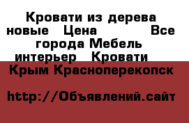 Кровати из дерева новые › Цена ­ 8 000 - Все города Мебель, интерьер » Кровати   . Крым,Красноперекопск